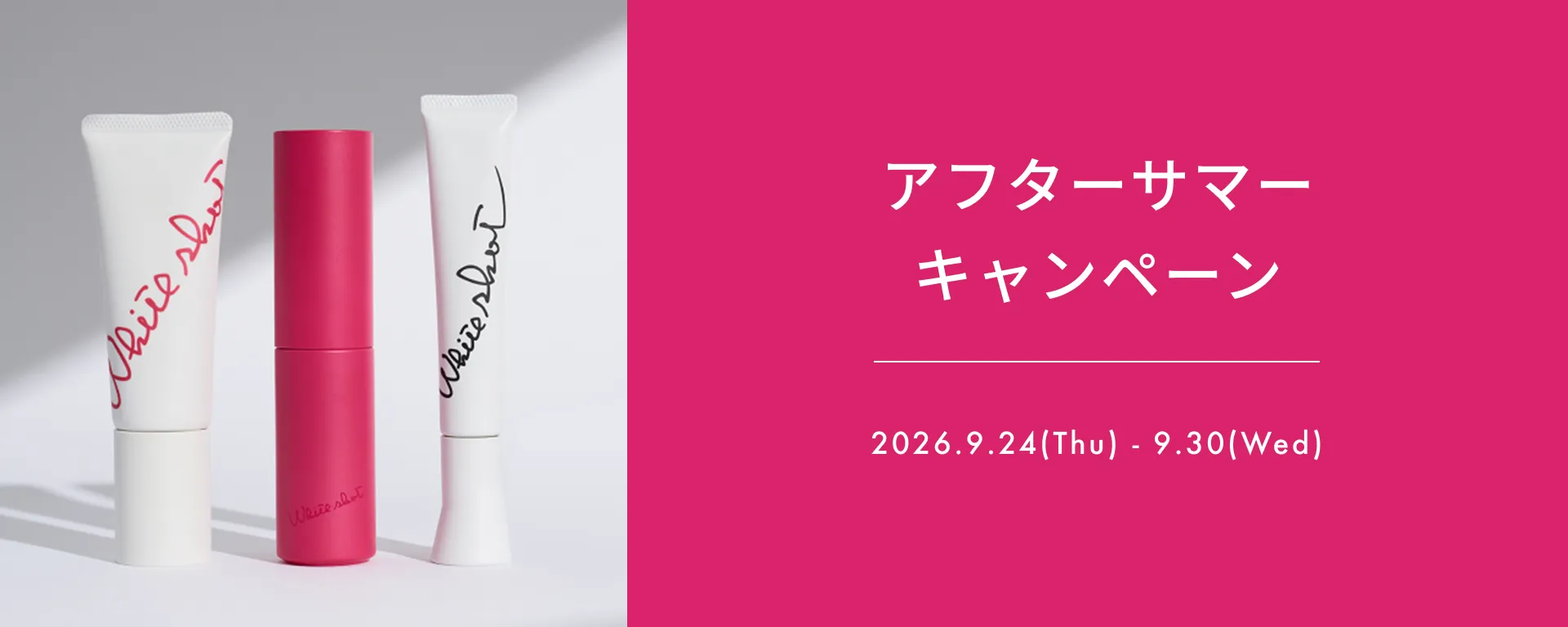 アフターサマーキャンペーン