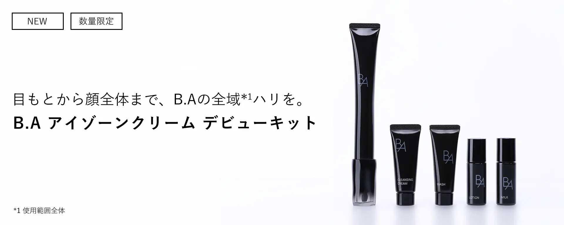B.A アイゾーンクリーム デビューキット