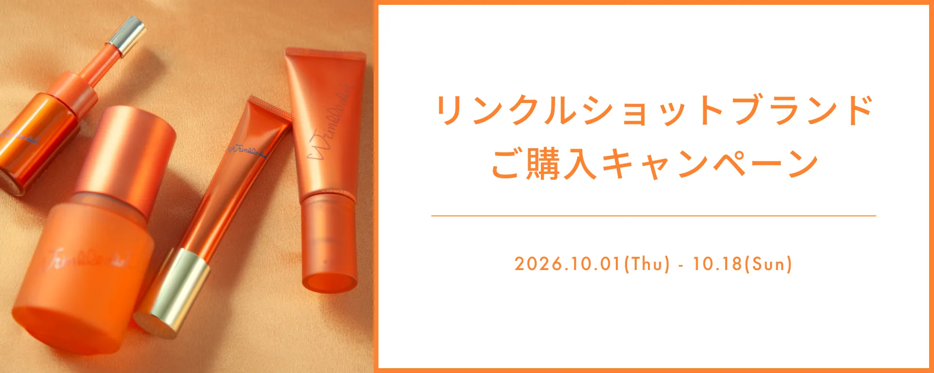 リンクルショットブランド ご購入キャンペーン