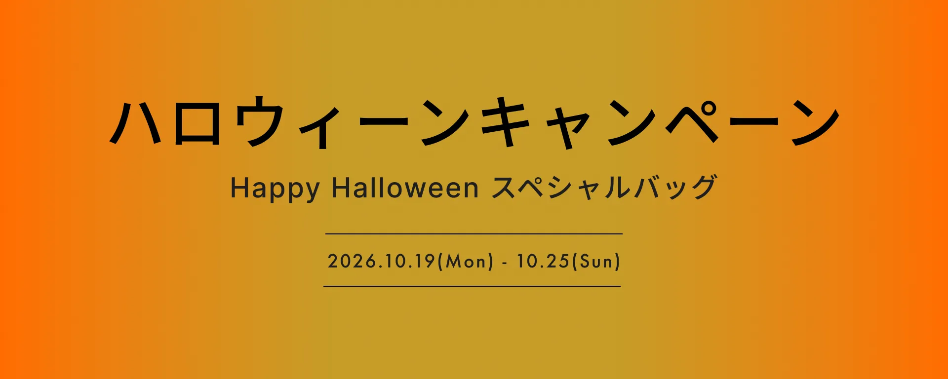 ハロウィーンキャンペーン