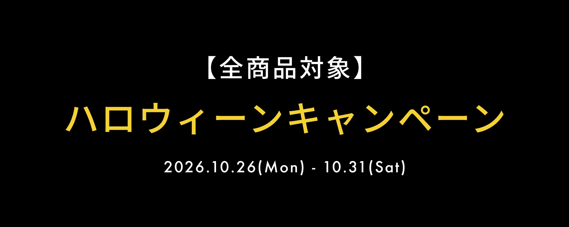 ハロウィーンキャンペーン