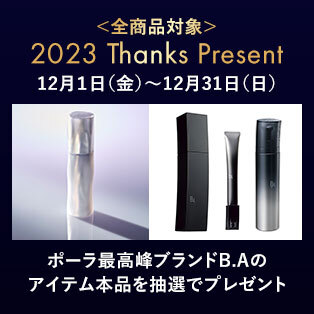 2023Thanksプレゼント