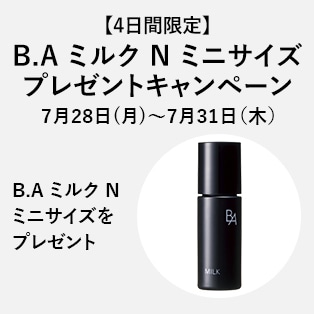 【4日間限定】B.A ミルク N ミニサイズ プレゼントキャンペーン