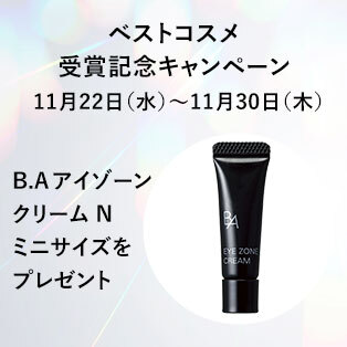 ベストコスメ受賞記念キャンペーン