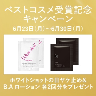 ベストコスメ受賞記念キャンペーン