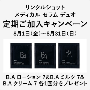 リンクルショット メディカル セラム デュオ定期ご加入キャンペーン