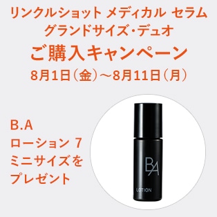 リンクルショット メディカル セラム グランドサイズ・デュオご購入キャンペーン
