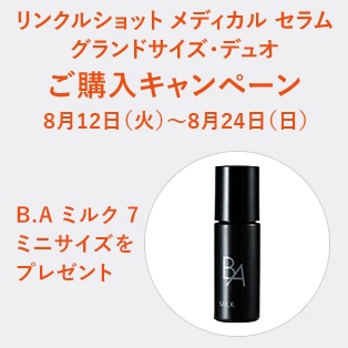 リンクルショット メディカル セラム グランドサイズ・デュオご購入キャンペーン
