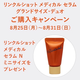 リンクルショット メディカル セラム グランドサイズ・デュオご購入キャンペーン