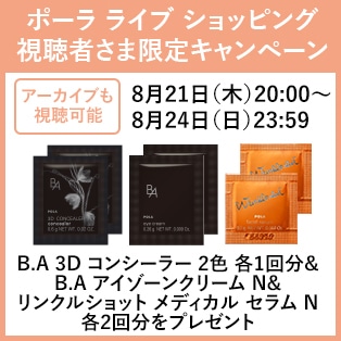 ライブコマース視聴者限定キャンペーン　アーカイブ配信中