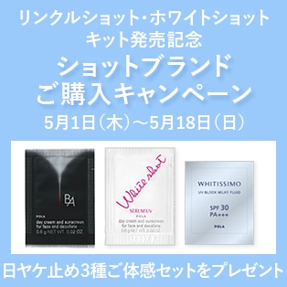【リンクルショット・ホワイトショット キット発売記念】ショットブランドご購入キャンペーン