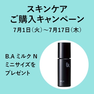 スキンケアご購入キャンペーン