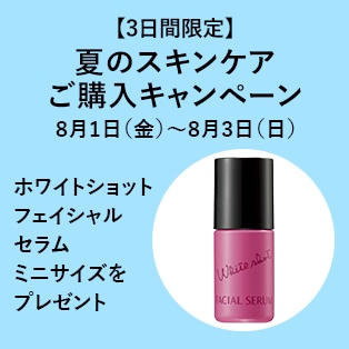 【3日間限定・全品対象】夏のスキンケアご購入キャンペーン