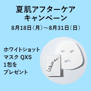 夏肌アフターケアキャンペーン