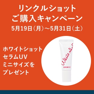 リンクルショットご購入キャンペーン