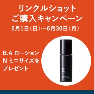 リンクルショットご購入キャンペーン