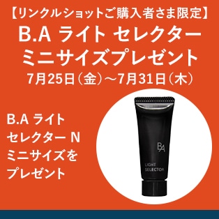 【リンクルショットご購入者限定】B.A ライトセレクター ミニサイズプレゼント