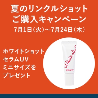 夏のリンクルショットご購入キャンペーン