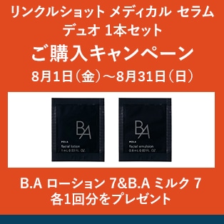 リンクルショット メディカル セラム デュオ 1本セット ご購入キャンペーン