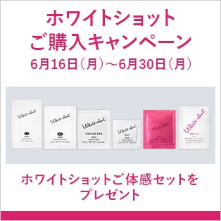 ホワイトショットご購入キャンペーン