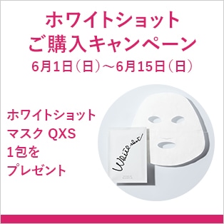 ホワイトショットご購入キャンペーン