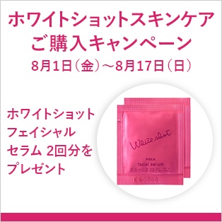ホワイトショットスキンケア ご購入キャンペーン