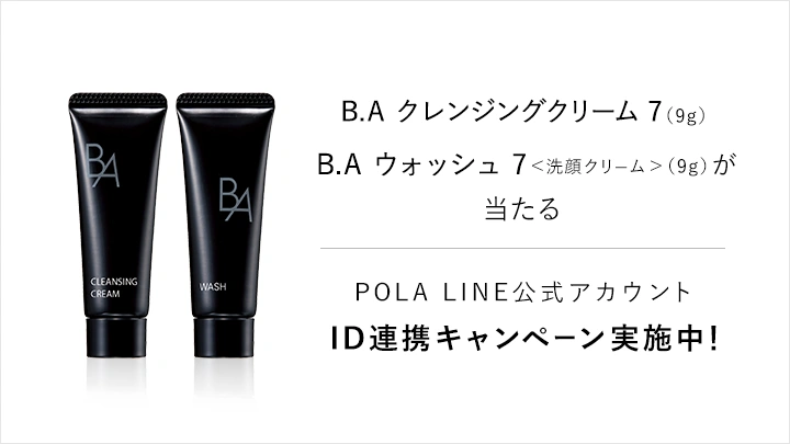 POLA LINE公式アカウント ID連携キャンペーン