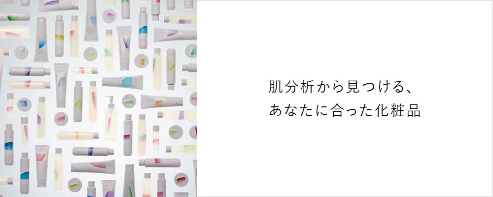 肌分析から見つける、あなたに合った化粧品