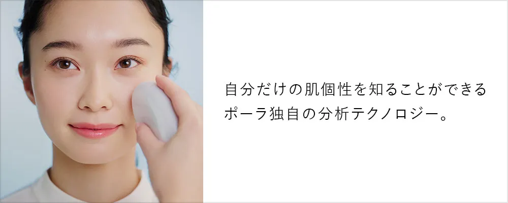 自分だけの肌個性を知ることができるポーラ独自の分析テクノロジー