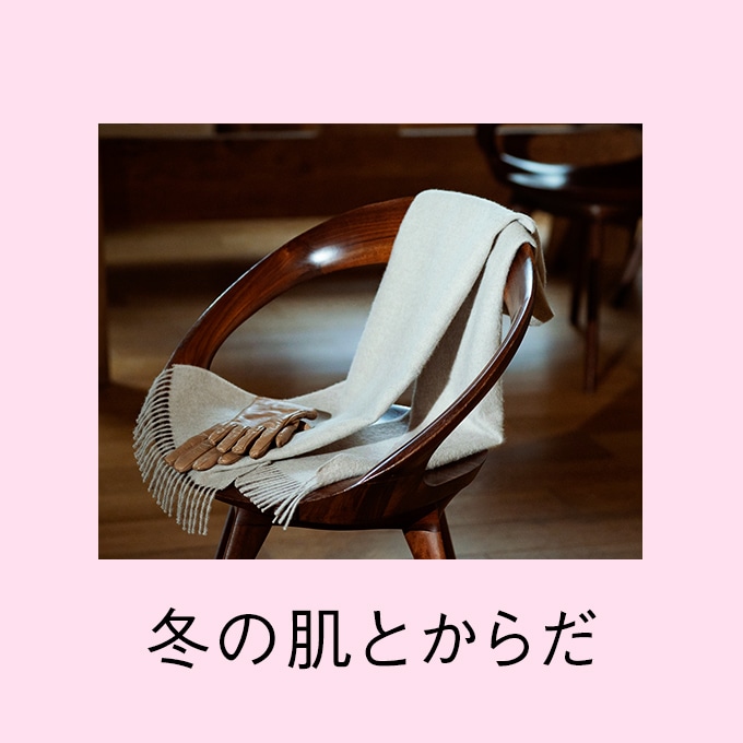 冬の肌とからだ