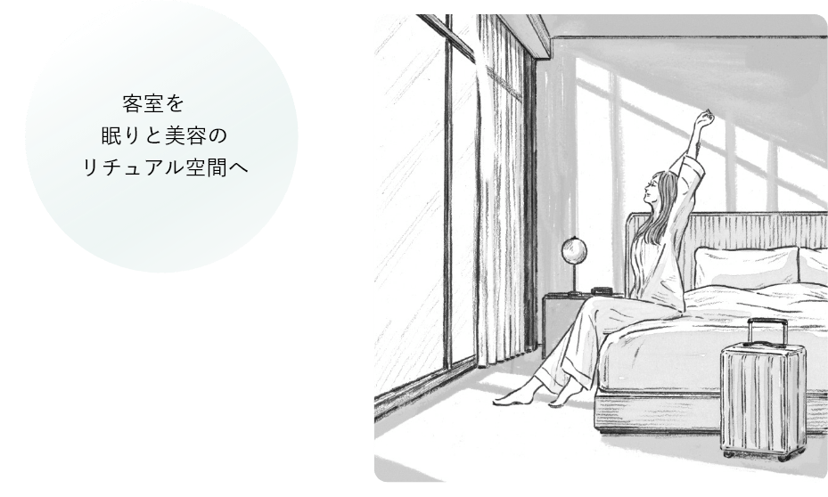 客室を、眠りと美容のリチュアル空間へ。 宿泊者が求めているのは、単なる「宿泊」ではなく、心身を整える時間。だからこそ、ワンランク上のおもてなしへ。