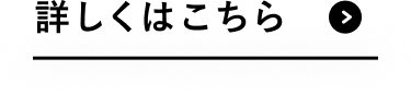 詳しくはこちら