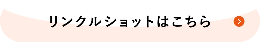 リンクルショットはこちら