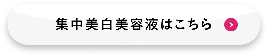 集中美白美容液はこちら