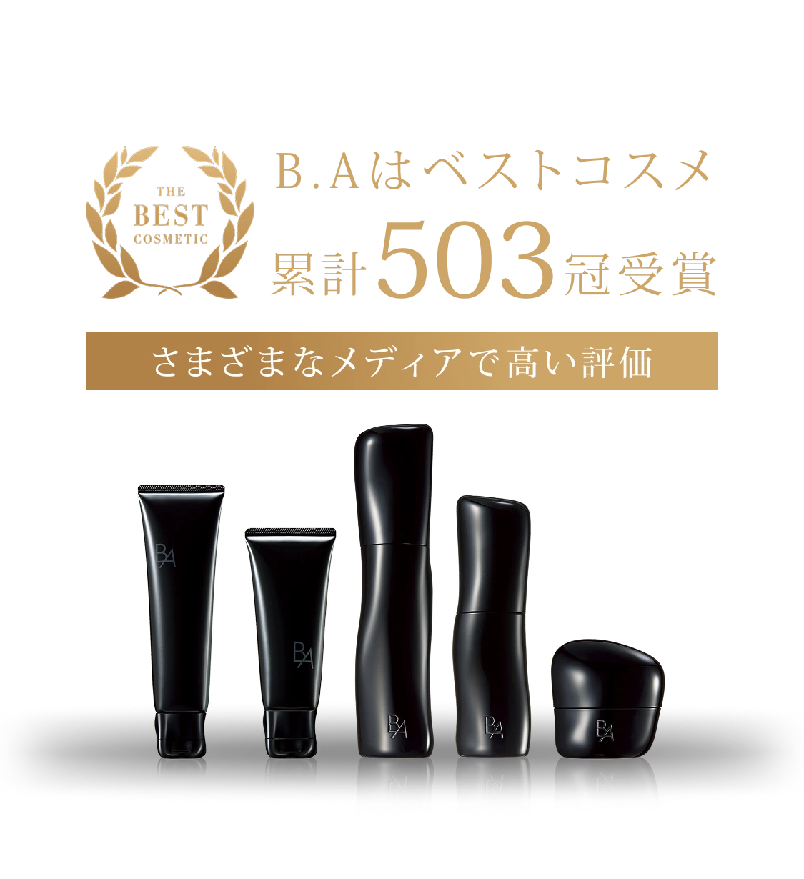 B.A」をラインで2週間体感できるB.A ベーシックセット | ポーラ公式