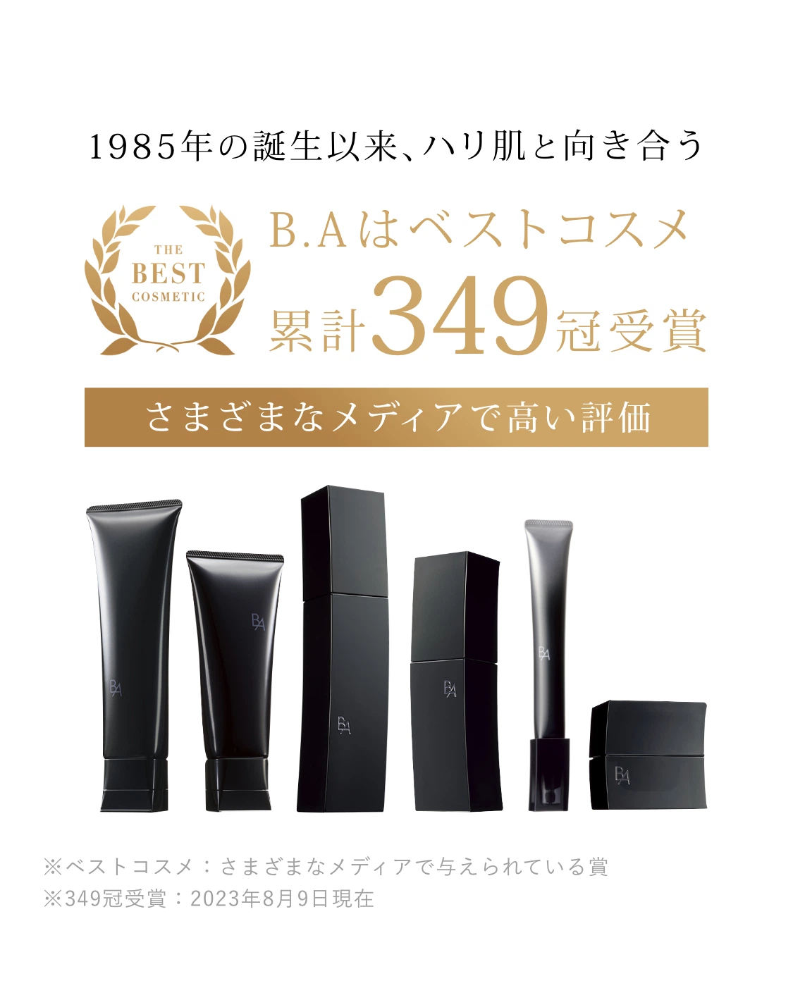 B.A」をラインで2週間体感できるB.A ベーシックセット | ポーラ公式