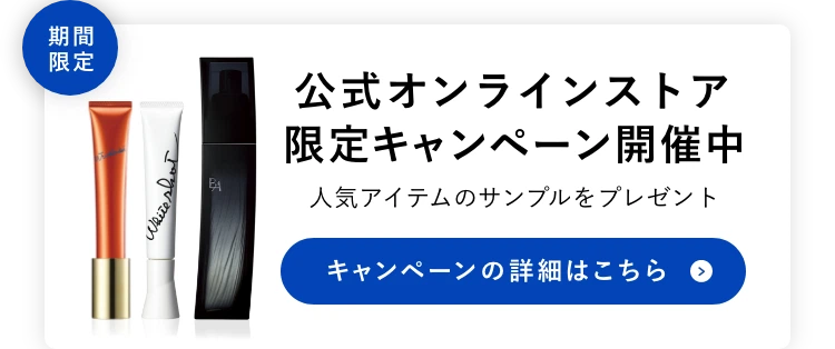 公式オンラインストア限定キャンペーン開催中