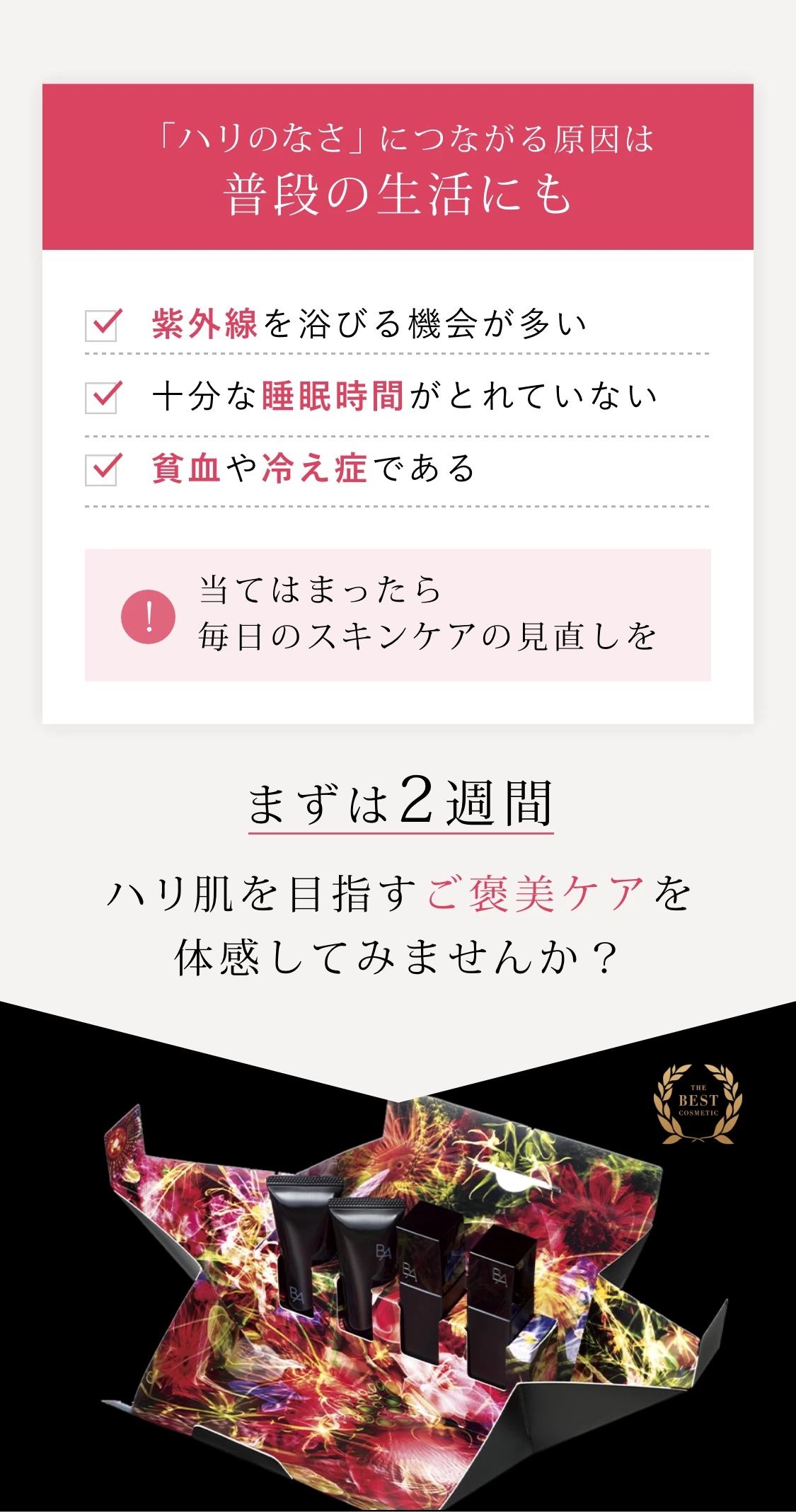 「ハリのなさ」につながる原因は普段の生活にも。まずは２週間 ハリ肌を目指すご褒美ケアを体感してみませんか？