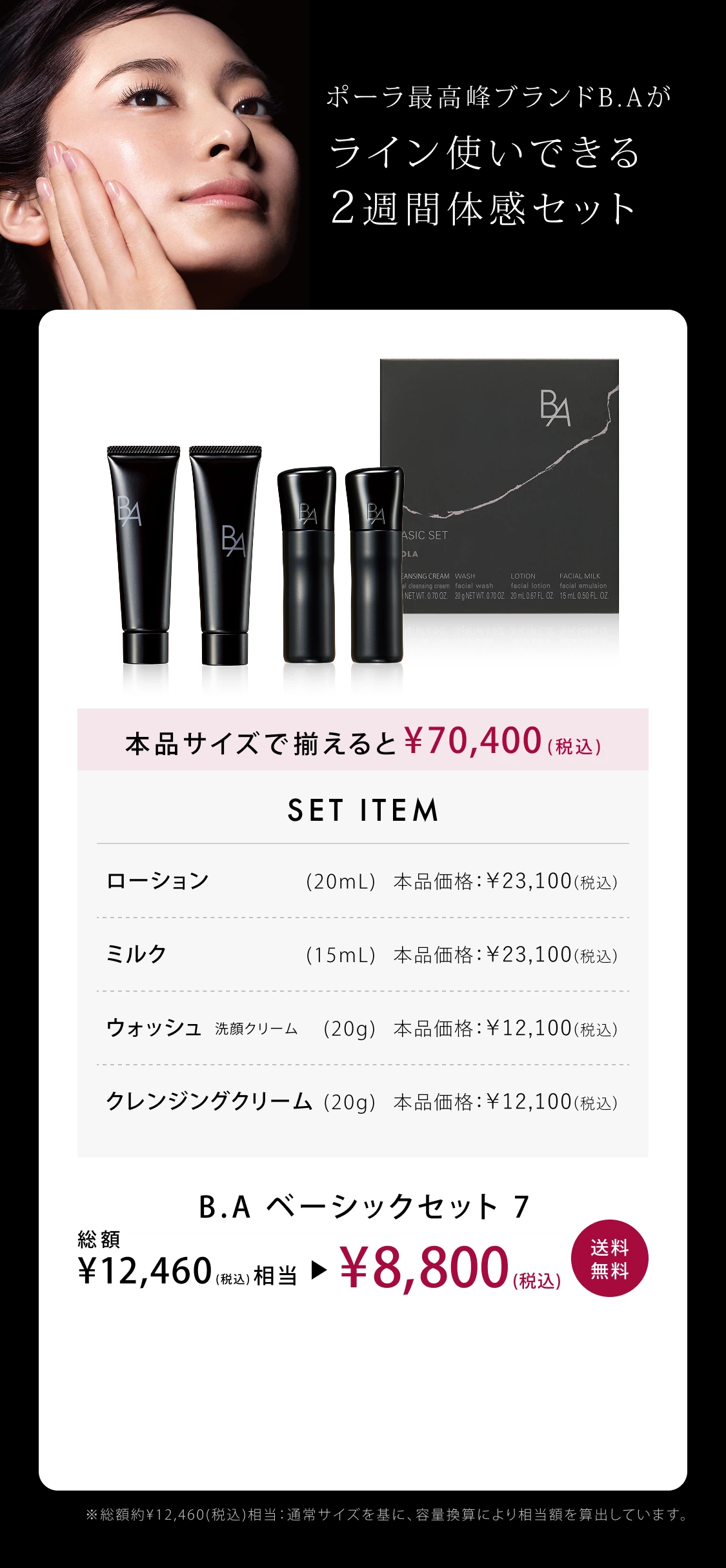 B.A」をラインで2週間体感できるB.A ベーシックセット | ポーラ公式