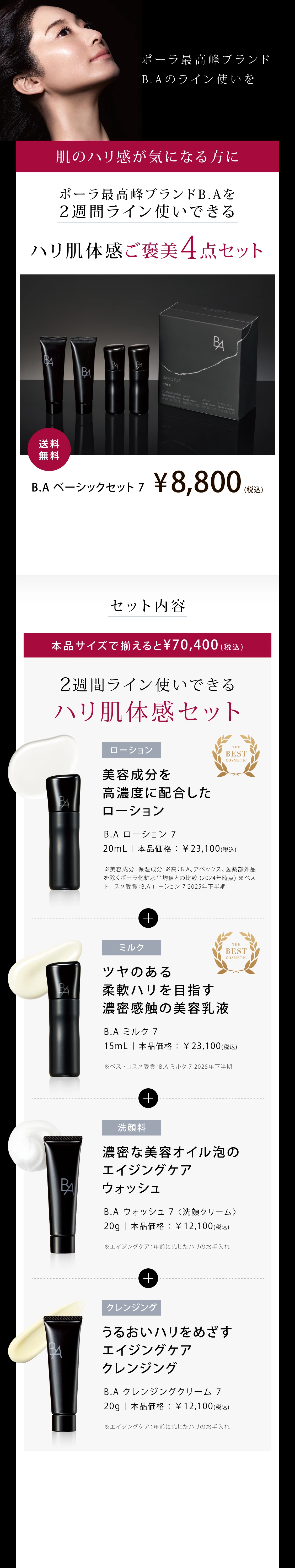 B.A」をラインで2週間体感できるB.A ベーシックセット | ポーラ公式
