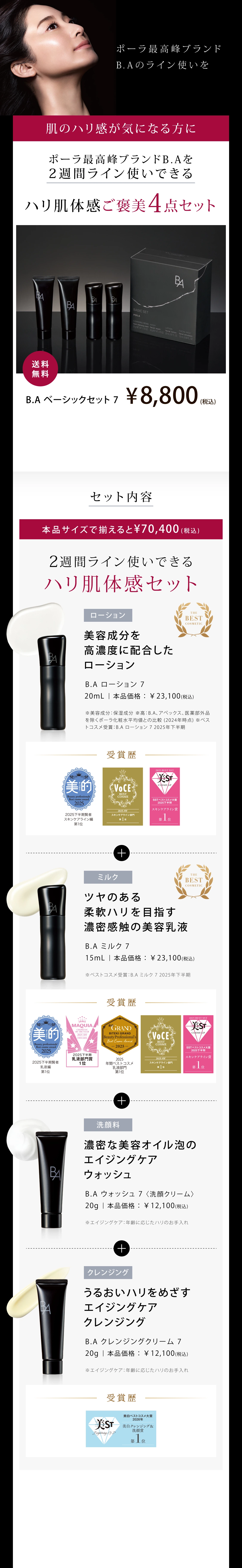 肌のハリ感が気になる方にポーラ最高峰ブランドB.Aを2週間ライン使いできるハリ肌体感ご褒美4点セット