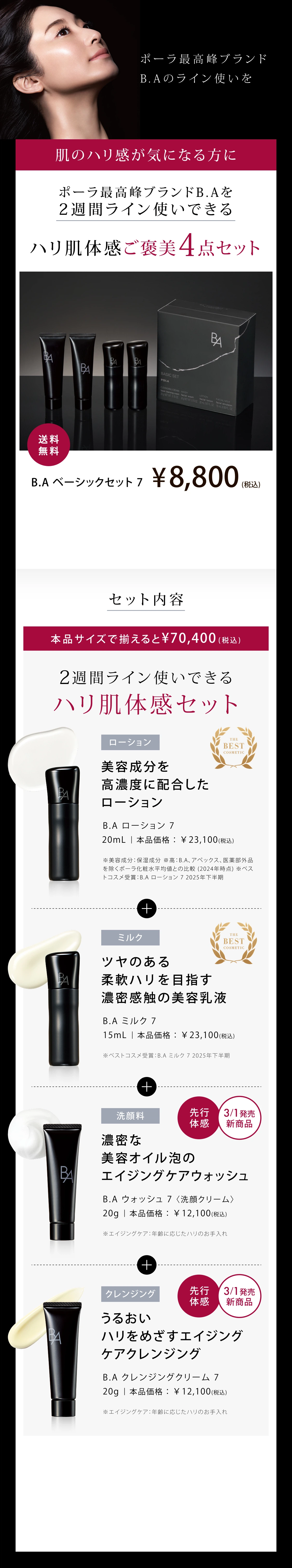 B.A」をラインで2週間体感できるB.A ベーシックセット | ポーラ公式