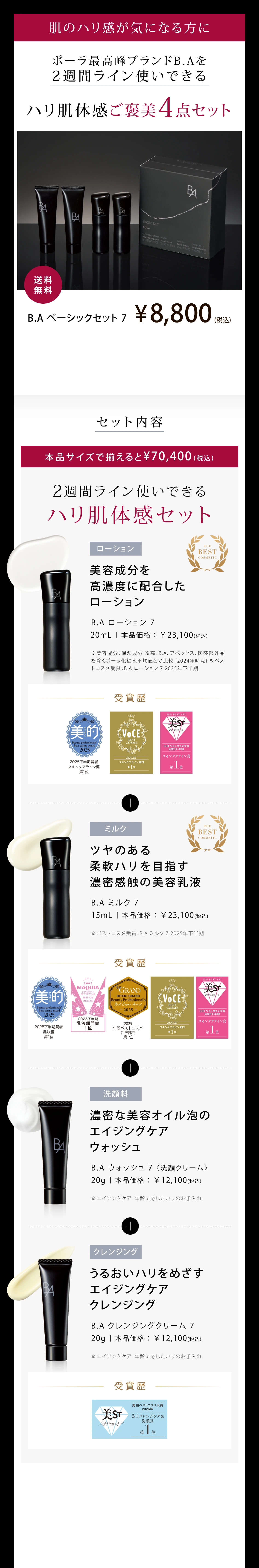 肌のハリ感が気になる方にポーラ最高峰ブランドB.Aを2週間ライン使いできるハリ肌体感ご褒美4点セット