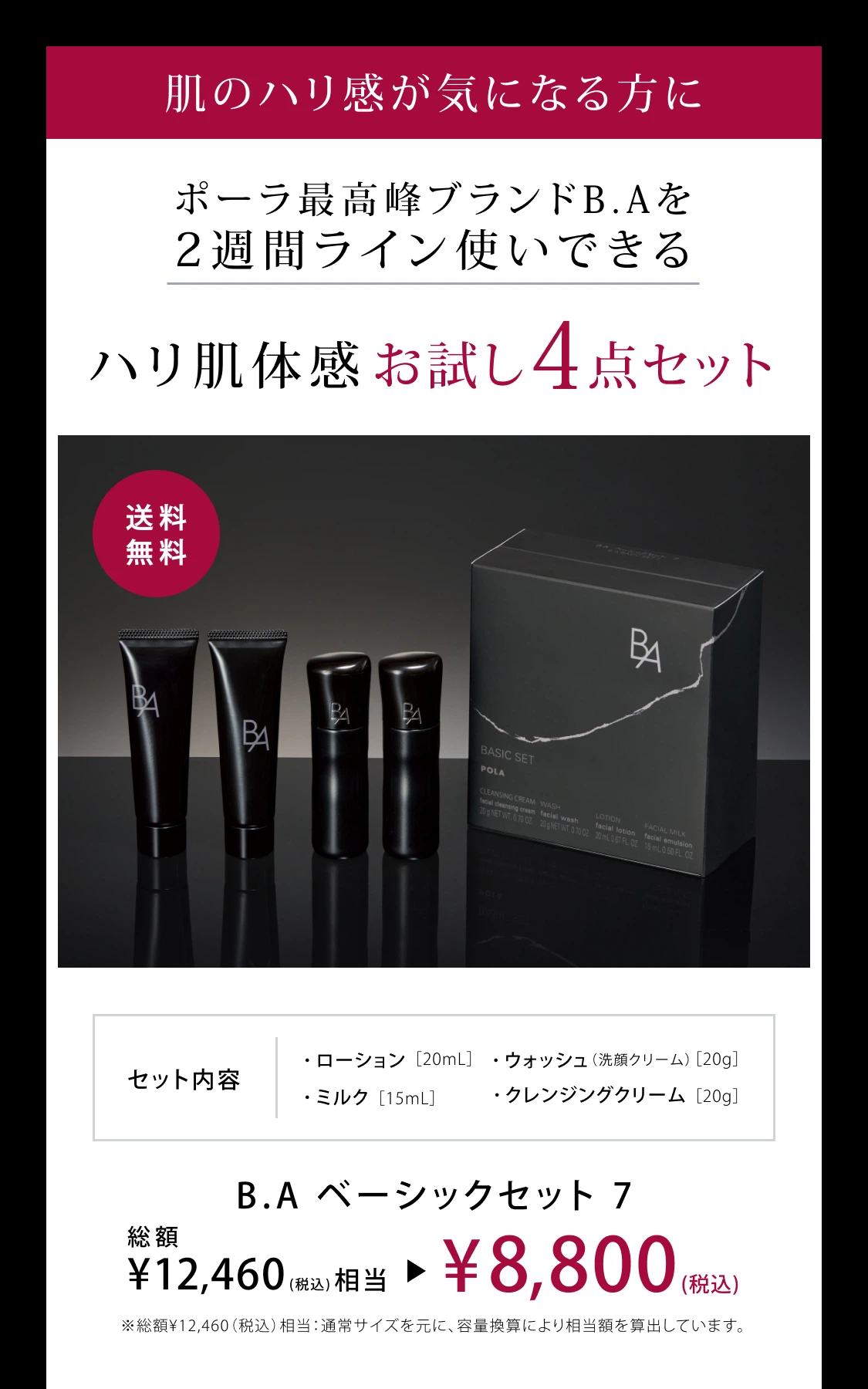 B.A」をラインで2週間体感できるB.A ベーシックセット | ポーラ公式