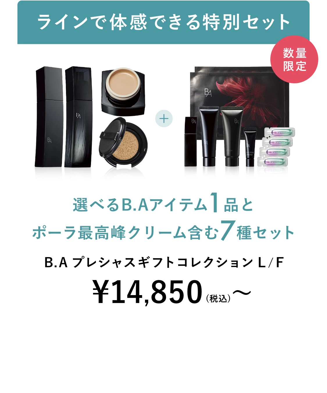 B.A」をラインで2週間体感できるB.A ベーシックセット | ポーラ公式  
