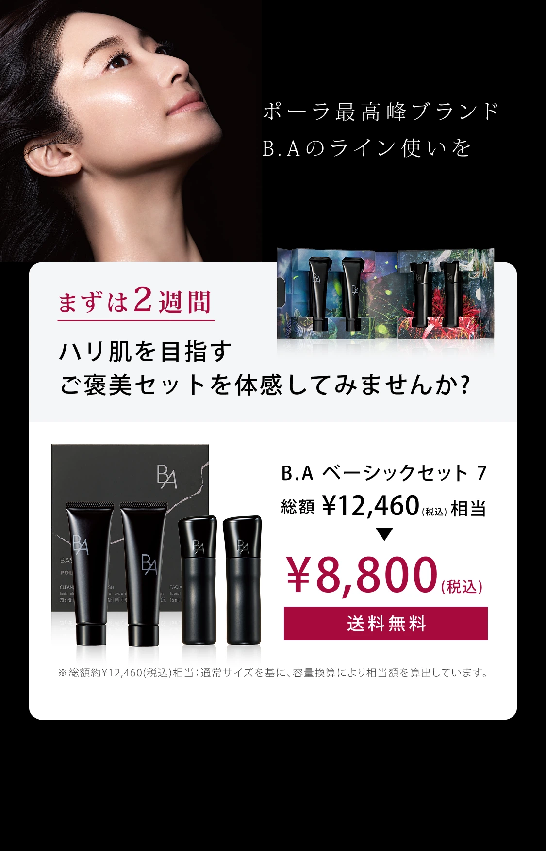 B.A」をラインで2週間体感できるB.A ベーシックセット | ポーラ公式