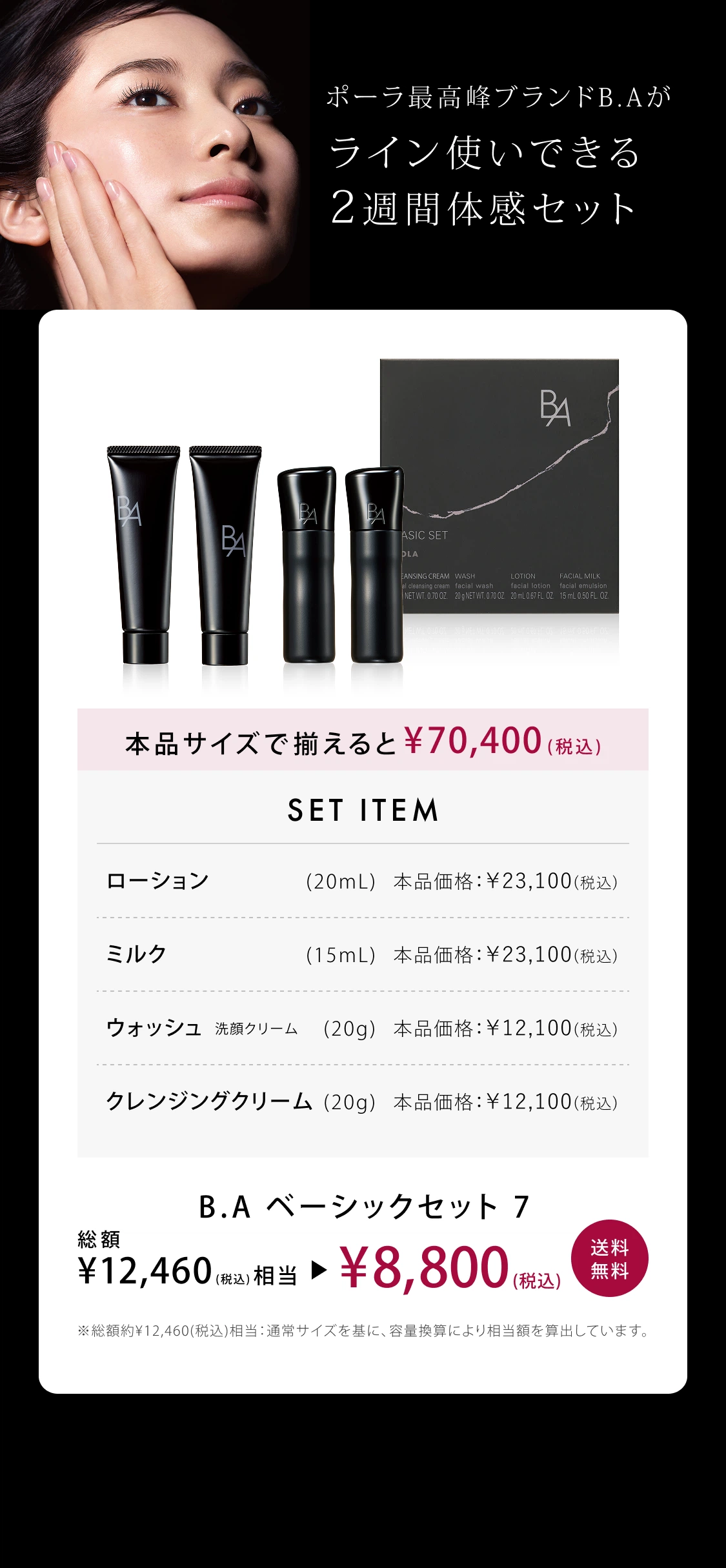 B.A」をラインで2週間体感できるB.A ベーシックセット | ポーラ公式