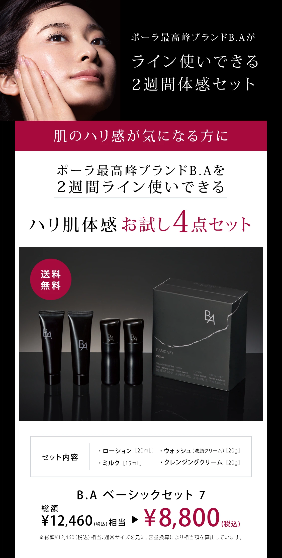 B.A」をラインで2週間体感できるB.A ベーシックセット | ポーラ公式