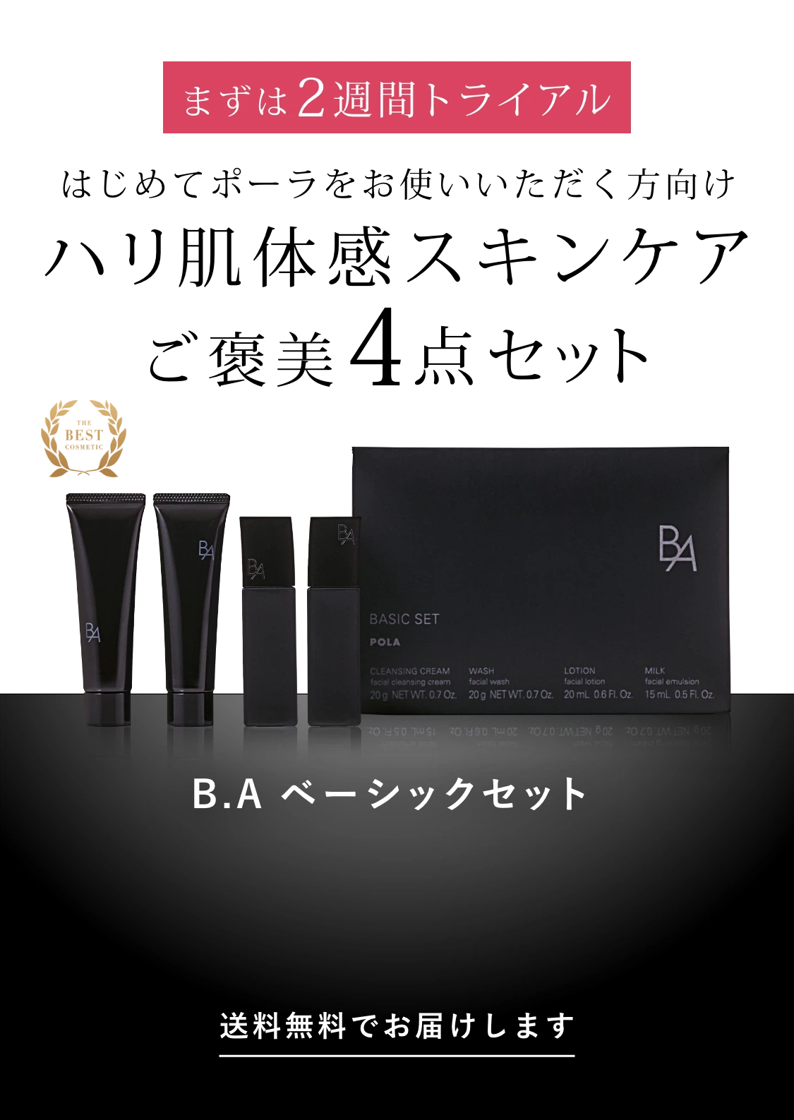 B.A」をラインで2週間体感できるB.A ベーシックセット | ポーラ公式 ...