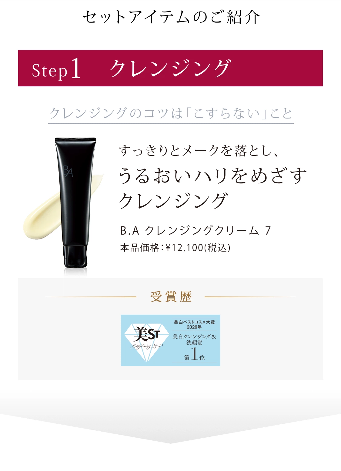 Step1: クレンジング「落とす」 B.A クレンジングクリーム N 
